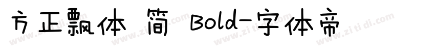 方正飘体 简 Bold字体转换